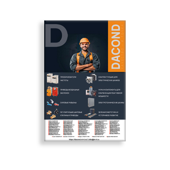 Каталог изготовителя DACOND
